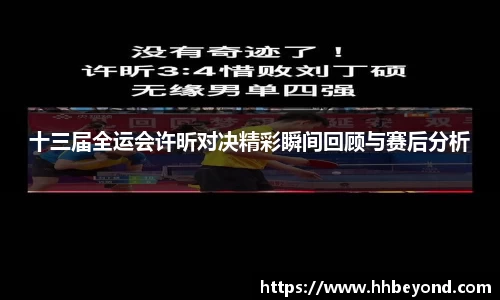 十三届全运会许昕对决精彩瞬间回顾与赛后分析