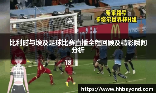 比利时与埃及足球比赛直播全程回顾及精彩瞬间分析